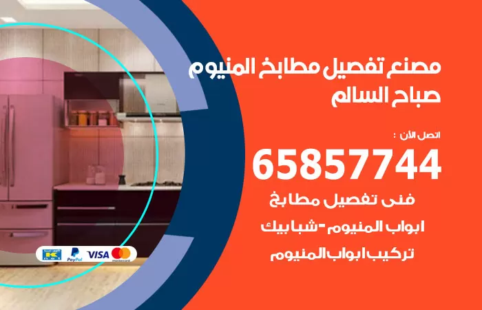 رقم تفصيل مطابخ المنيوم صباح السالم / 65857744 / مصنع جميع أعمال الالمنيوم