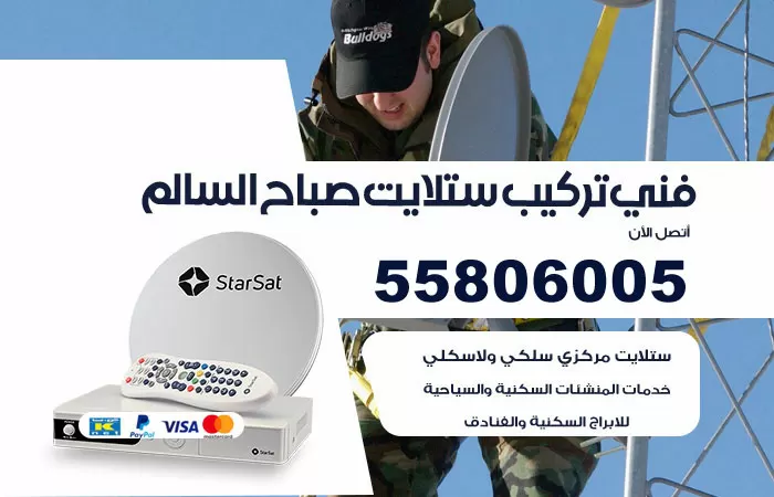 رقم تركيب ستلايت صباح السالم / 65651441 / فني ستلايت 24 ساعة