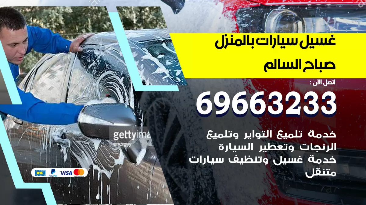 رقم غسيل سيارات صباح السالم / 67661662 / غسيل وتنظيف سيارات متنقل أمام المنزل