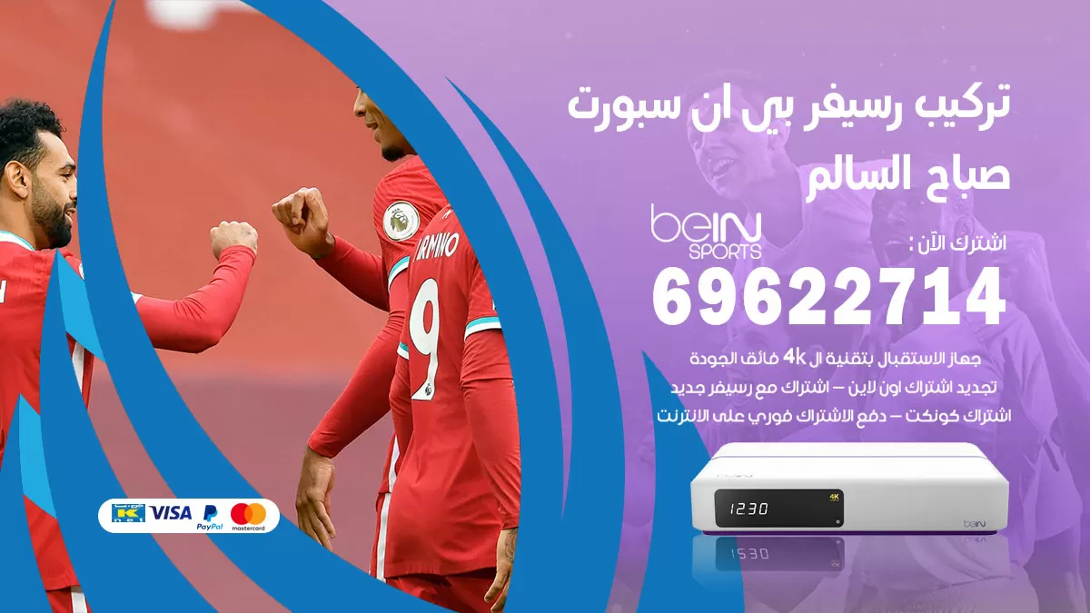 فني رسيفر بي ان سبورت صباح السالم / 99009693  / تركيب رسيفر bein sport