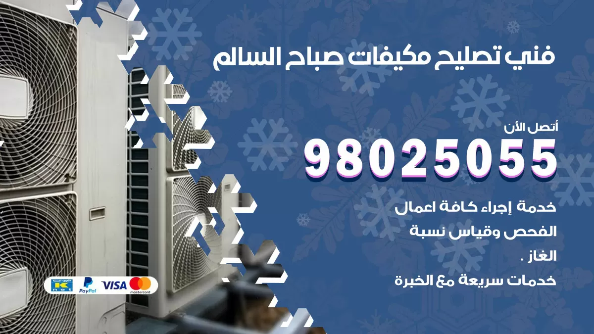 رقم تصليح تكييف صباح السالم / 98548488 / فني تصليح تكييف مركزي هندي باكستاني
