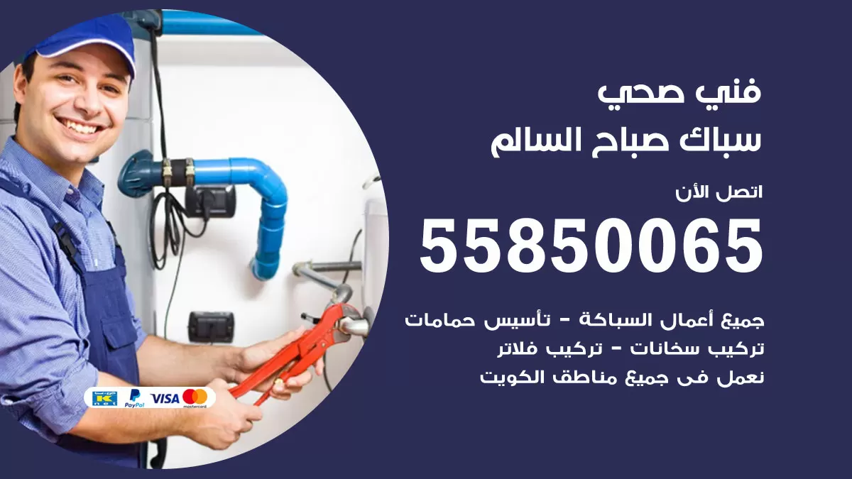 هاتف فني صحي صباح السالم / 55850065 / معلم صحي سباك