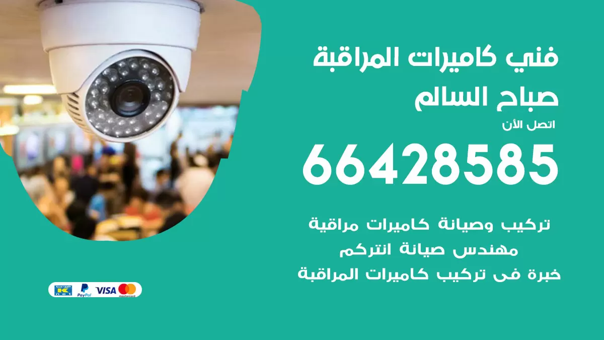 رقم فني كاميرات صباح السالم / 66428585 / تركيب صيانة كاميرات مراقبة بدالات انتركم