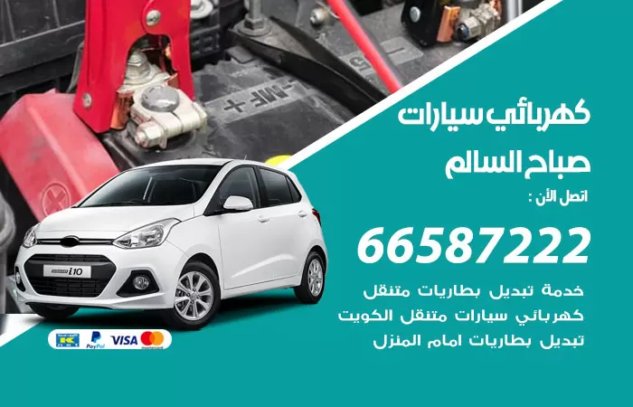 رقم كهربائي سيارات صباح السالم / 66587222 / خدمة تصليح كهرباء سيارات أمام المنزل