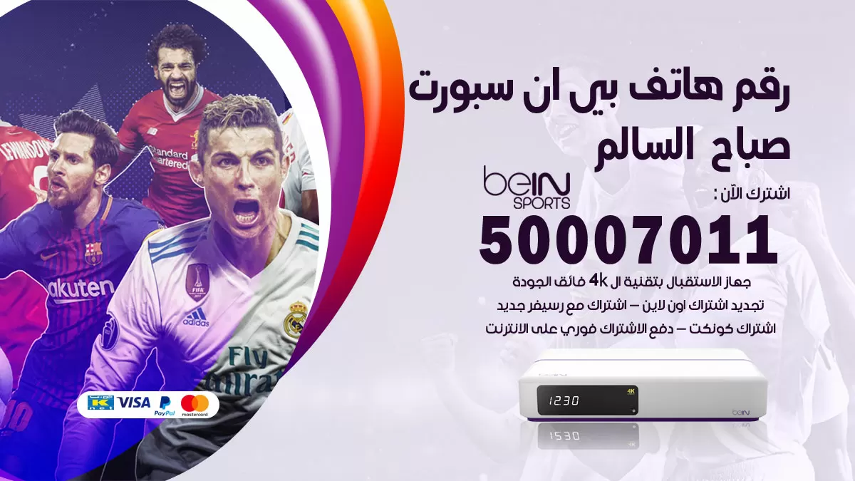 رقم وكلاء بي ان سبورت صباح السالم / 50007011 / أرقام تلفون bein sport