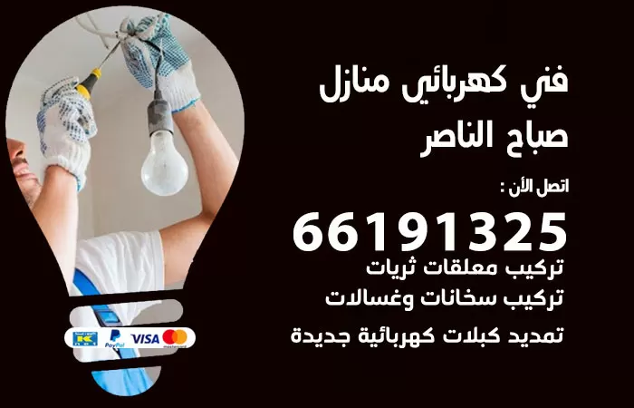 رقم كهربائي صباح الناصر / 66191325 / فني كهربائي منازل 24 ساعة