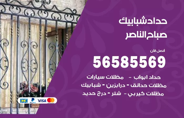 رقم حداد شبابيك صباح الناصر / 56585569 / معلم حداد شبابيك أبواب درابزين درج مظلات