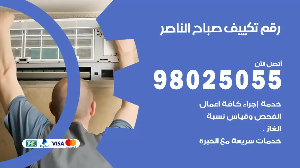 تركيب تكييف صباح الناصر / 98025055 / رقم فني تكييف مركزي الكويت
