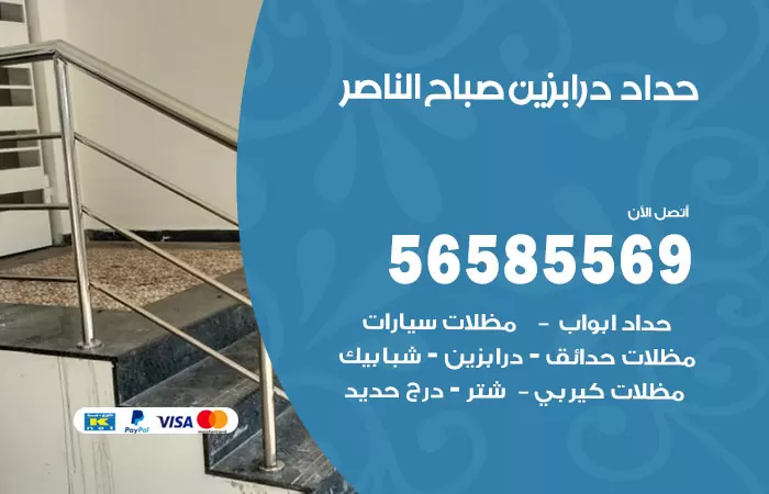 رقم حداد درابزين صباح الناصر / 56585569 / معلم حداد تفصيل وصيانة درابزين حديد
