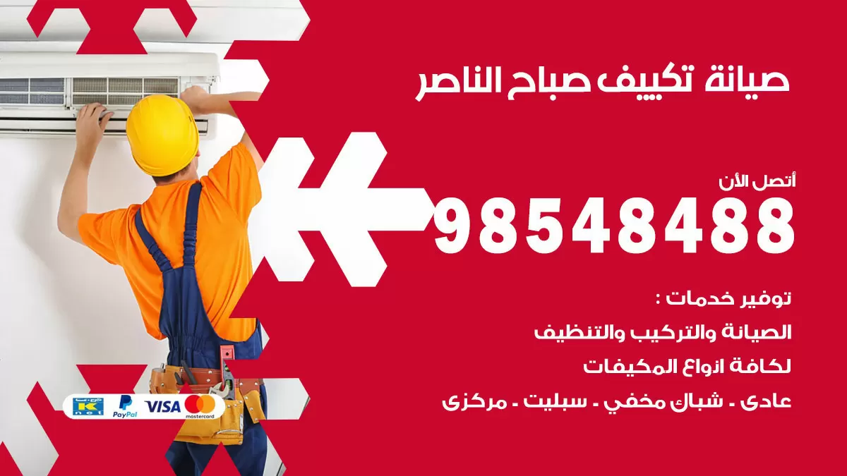 رقم صيانة تكييف صباح الناصر / 98548488 / فني صيانة تكييف مركزي هندي باكستاني