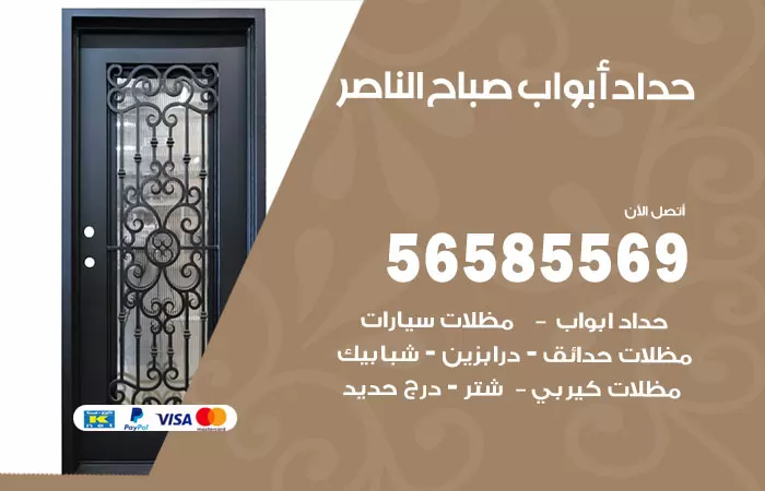 رقم حداد أبواب صباح الناصر / 56585569 / معلم حداد جميع أعمال الحدادة