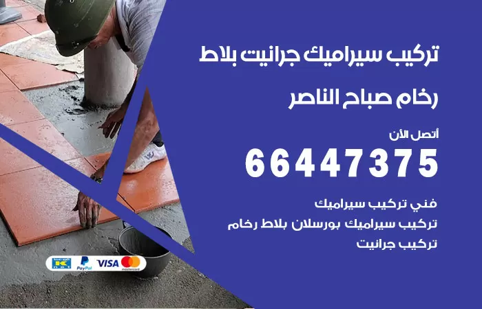 فني تركيب سيراميك صباح الناصر / 66447375 / معلم تركيب سيراميك جرانيت بورسلان بلاط رخام