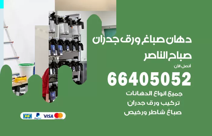 فني صباغ صباح الناصر / 66405052 / صباغ شاطر ورخيص أصباغ الكويت