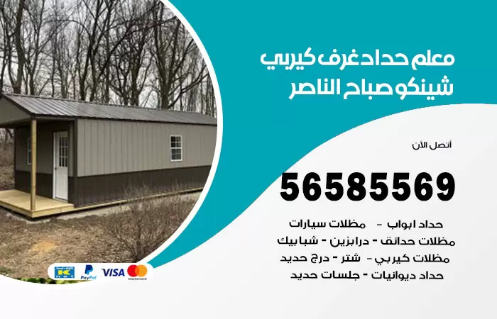 رقم حداد غرف كيربي صباح الناصر / 56585569 / فني حداد غرف شينكو مخازن شبره