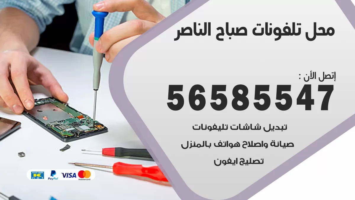 رقم محل تلفونات صباح الناصر / 56585547 / فني تصليح تلفون ايفون سامسونج خدمة منازل