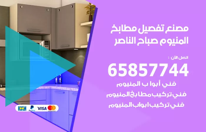 رقم تفصيل مطابخ المنيوم صباح الناصر / 65857744 / مصنع جميع أعمال الالمنيوم