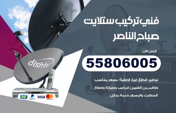 رقم تركيب ستلايت صباح الناصر / 65651441 / فني ستلايت 24 ساعة