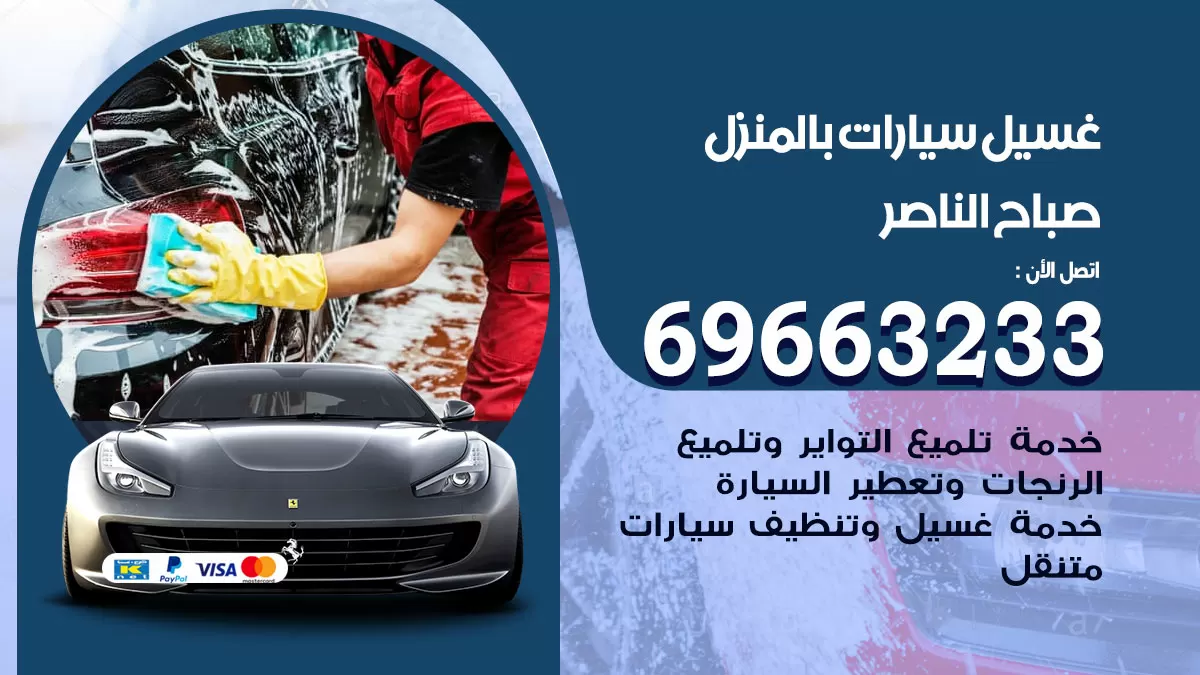 رقم غسيل سيارات صباح الناصر / 67661662 / غسيل وتنظيف سيارات متنقل أمام المنزل