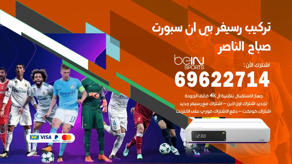 فني رسيفر بي ان سبورت صباح الناصر / 99009693  / تركيب رسيفر bein sport