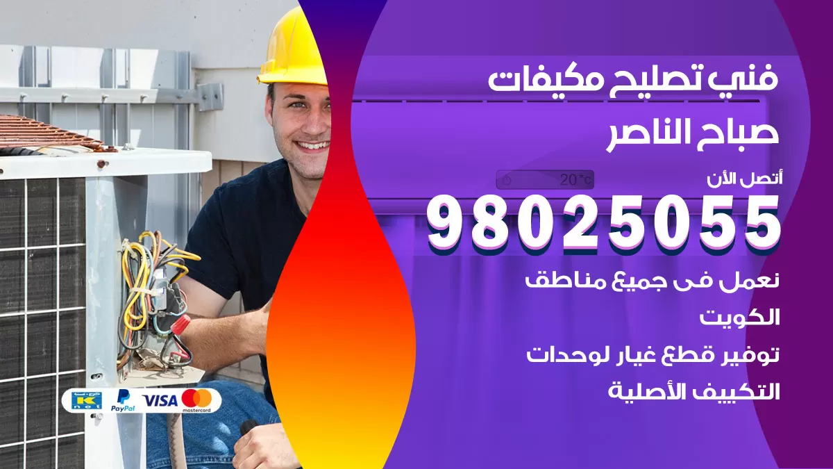 رقم تصليح تكييف صباح الناصر / 98548488 / فني تصليح تكييف مركزي هندي باكستاني