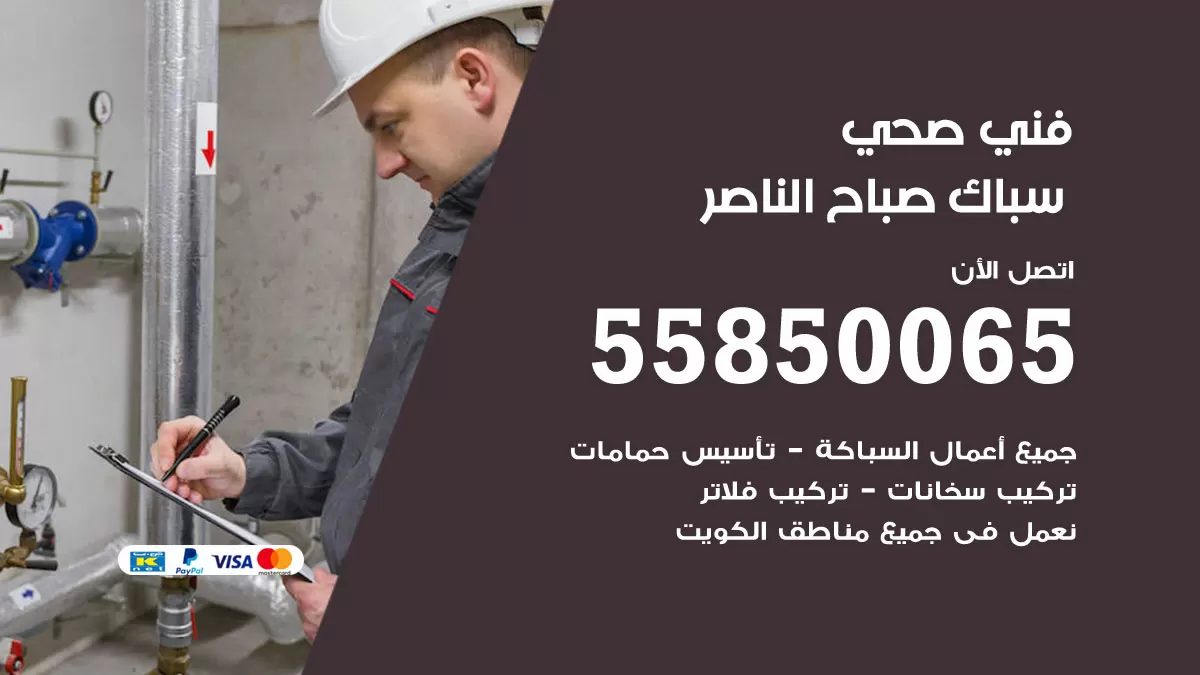 هاتف فني صحي صباح الناصر / 55850065 / معلم صحي سباك