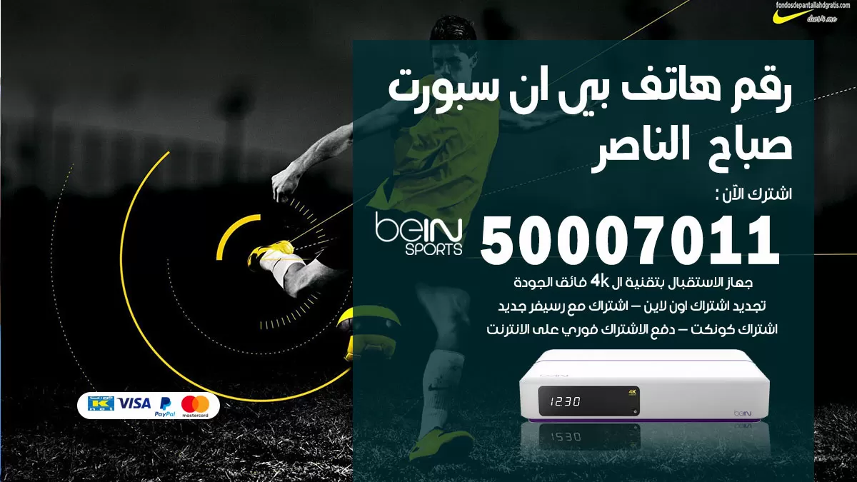 رقم وكلاء بي ان سبورت صباح الناصر / 50007011 / أرقام تلفون bein sport