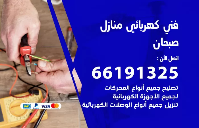 رقم كهربائي صبحان / 66191325 / فني كهربائي منازل 24 ساعة