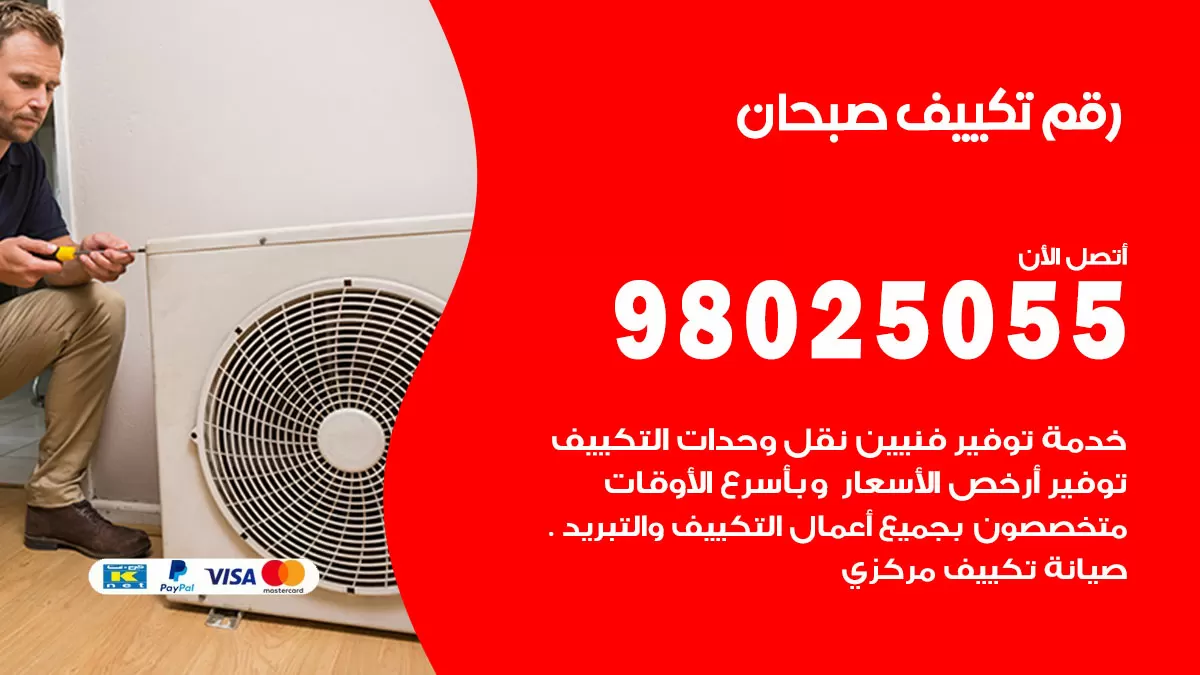 تركيب تكييف صبحان / 98025055 / رقم فني تكييف مركزي الكويت