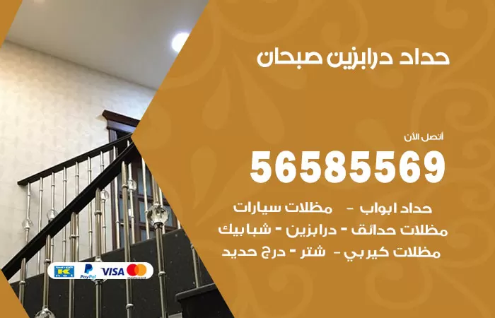 رقم حداد درابزين صبحان / 56585569 / معلم حداد تفصيل وصيانة درابزين حديد