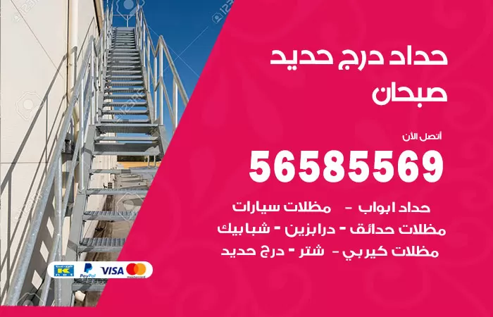 رقم حداد درج حديد صبحان / 56585569 / فني حداد أبواب درابزين شباك مظلات