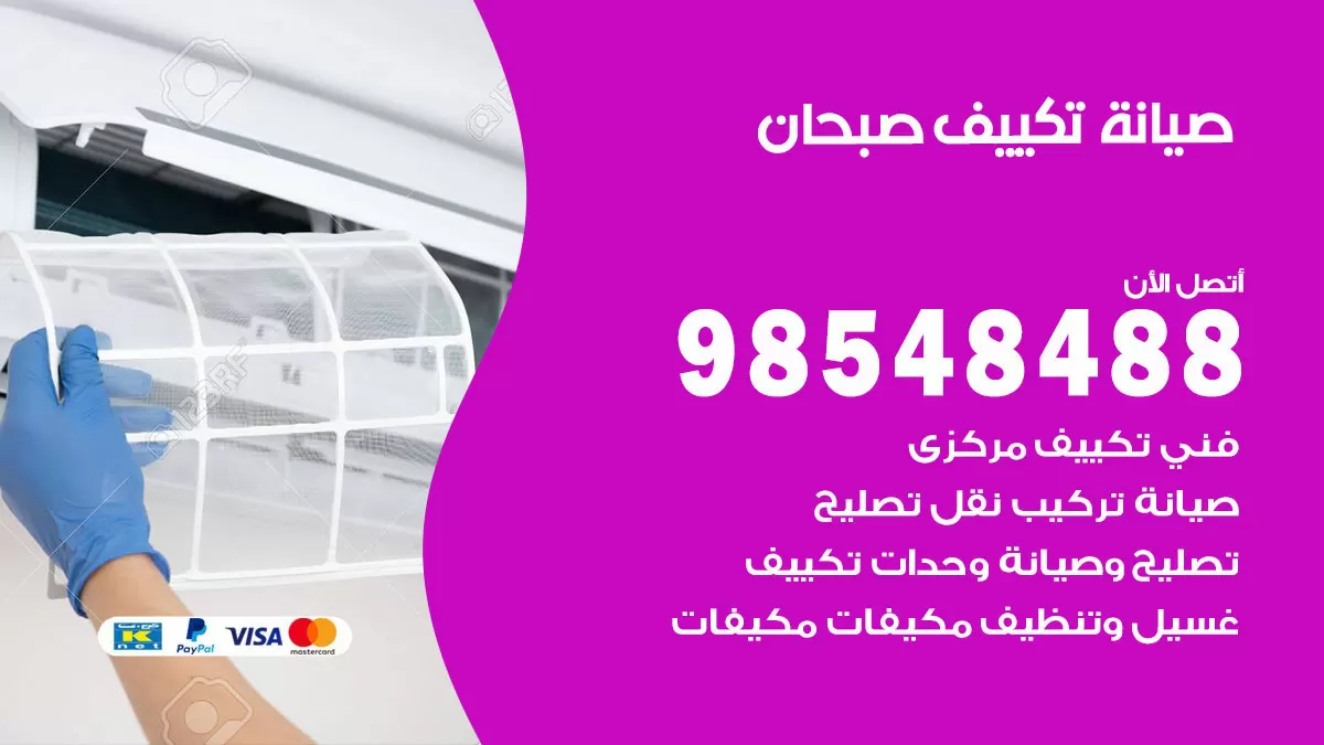 رقم صيانة تكييف صبحان / 98548488 / فني صيانة تكييف مركزي هندي باكستاني