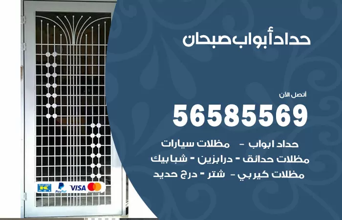 رقم حداد أبواب صبحان / 56585569 / معلم حداد جميع أعمال الحدادة
