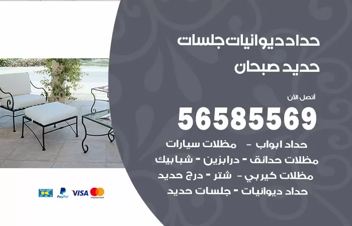رقم حداد ديوانيات صبحان / 56585569 / حداد جلسات حديد خارجية