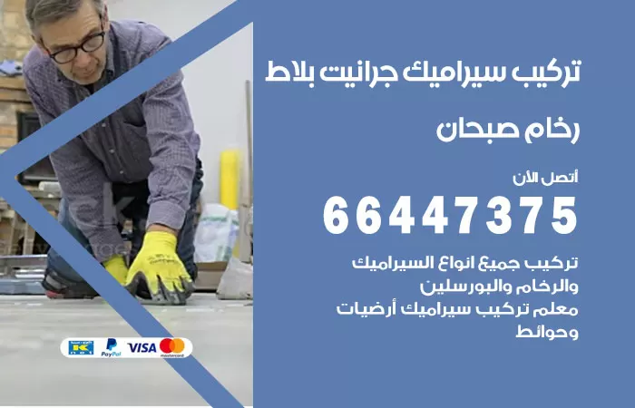 فني تركيب سيراميك صبحان / 66447375 / معلم تركيب سيراميك جرانيت بورسلان بلاط رخام