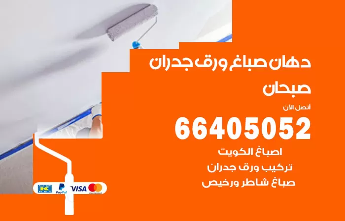 فني صباغ صبحان / 66405052 / صباغ شاطر ورخيص أصباغ الكويت