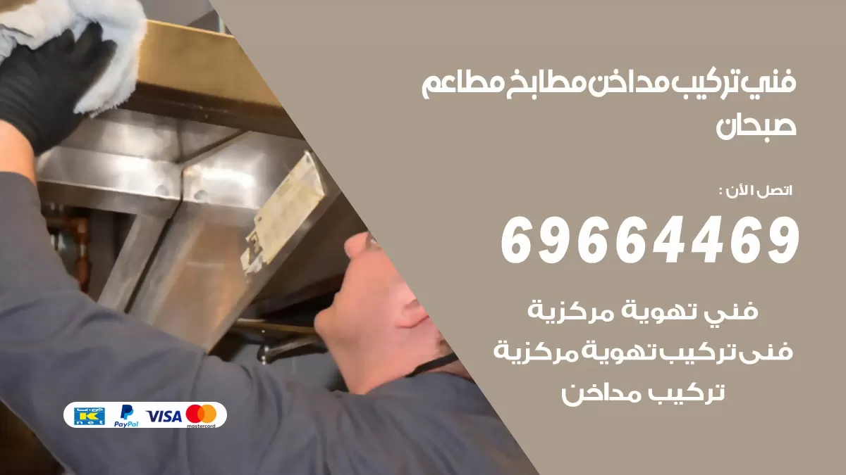 رقم فني تركيب مداخن صبحان / 69664469 / تركيب مداخن هود مطابخ مطاعم
