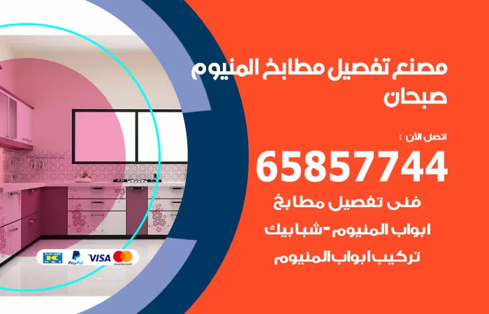 رقم تفصيل مطابخ المنيوم صبحان / 65857744 / مصنع جميع أعمال الالمنيوم