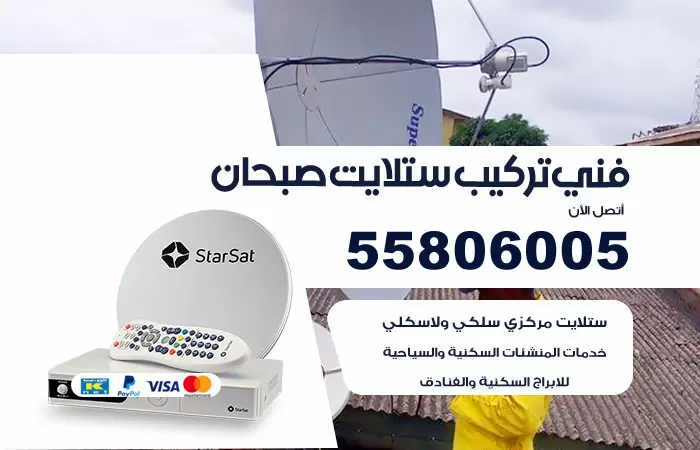 رقم تركيب ستلايت صبحان / 65651441 / فني ستلايت 24 ساعة