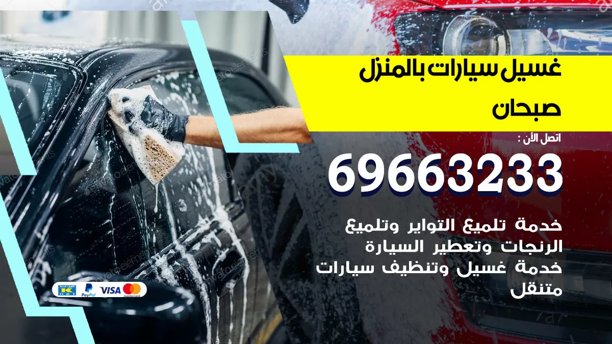 رقم غسيل سيارات صبحان / 67661662 / غسيل وتنظيف سيارات متنقل أمام المنزل