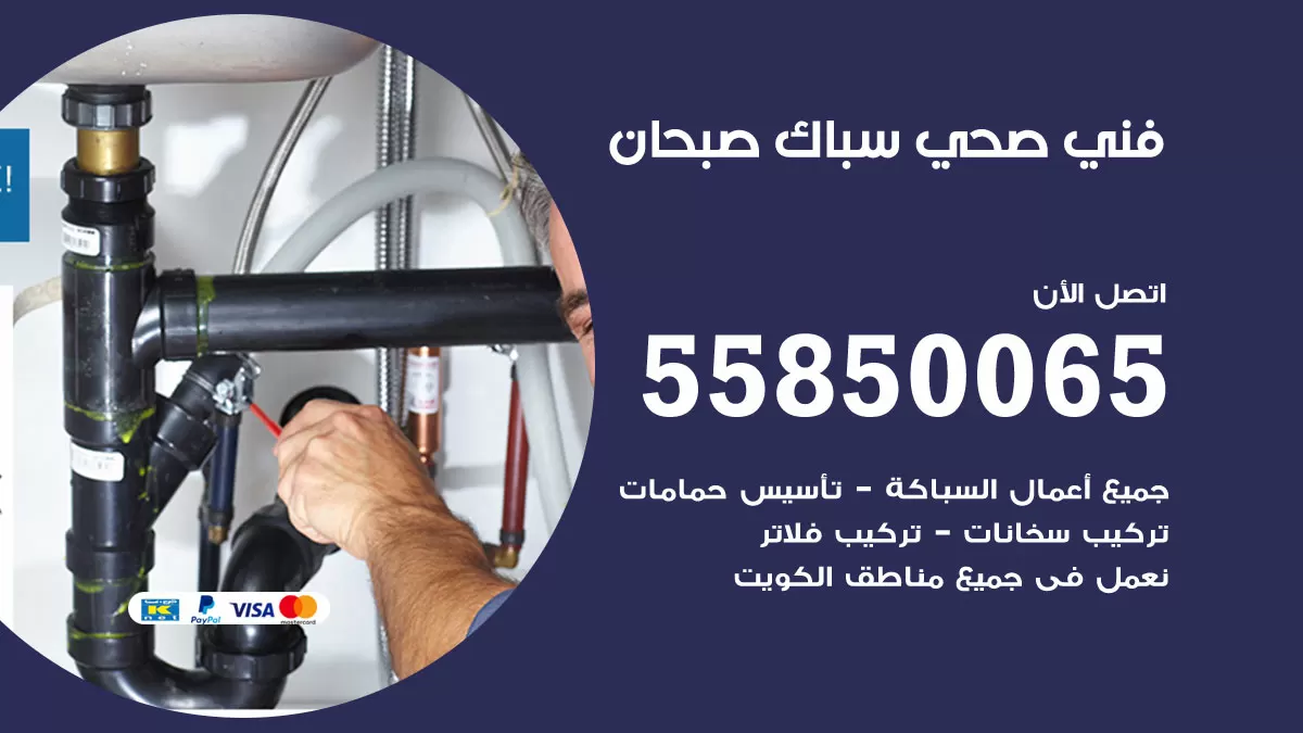 هاتف فني صحي صبحان / 55850065 / معلم صحي سباك