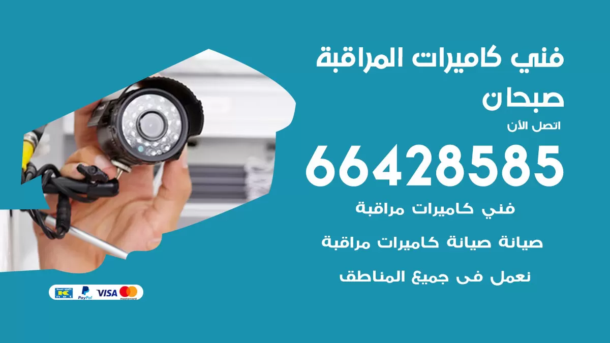 رقم فني كاميرات صبحان / 66428585 / تركيب صيانة كاميرات مراقبة بدالات انتركم