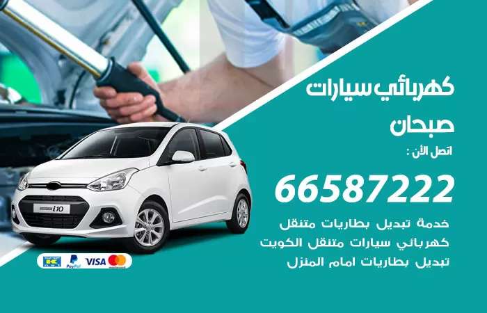 رقم كهربائي سيارات صبحان / 66587222 / خدمة تصليح كهرباء سيارات أمام المنزل