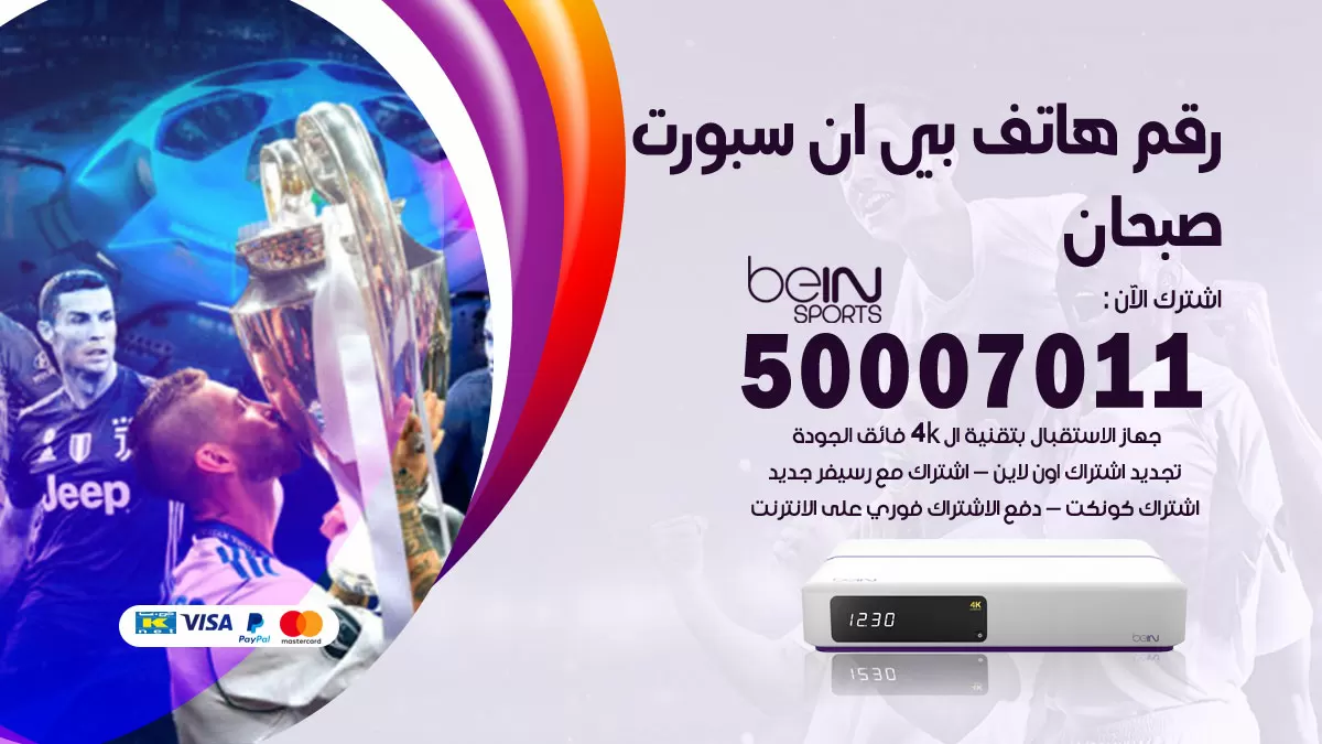 رقم وكلاء بي ان سبورت صبحان / 50007011 / أرقام تلفون bein sport
