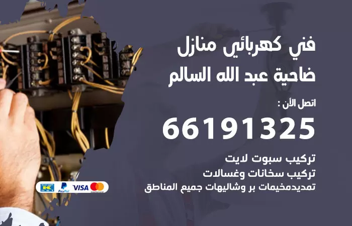 رقم كهربائي ضاحية عبدالله السالم / 66191325 / فني كهربائي منازل 24 ساعة
