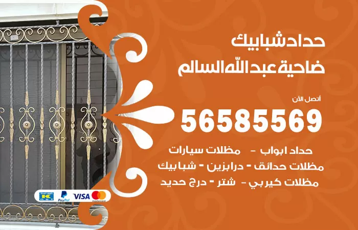 رقم حداد غرف كيربي ضاحية عبدالله السالم / 56585569 / فني حداد غرف شينكو مخازن شبره