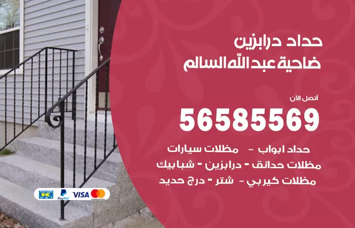 رقم حداد درابزين ضاحية عبدالله السالم / 56585569 / معلم حداد تفصيل وصيانة درابزين حديد