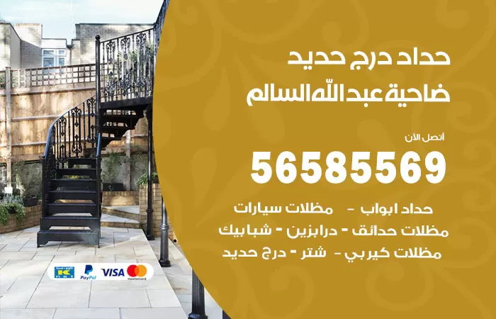 رقم حداد درج حديد ضاحية عبدالله السالم / 56585569 / فني حداد أبواب درابزين شباك مظلات