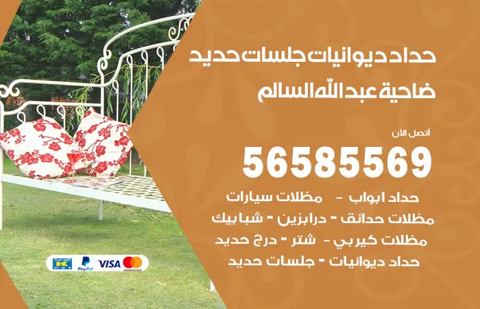 رقم حداد ديوانيات ضاحية عبدالله السالم / 56585569 / حداد جلسات حديد خارجية
