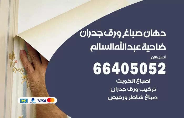 فني صباغ ضاحية عبدالله السالم / 66405052 / صباغ شاطر ورخيص أصباغ الكويت