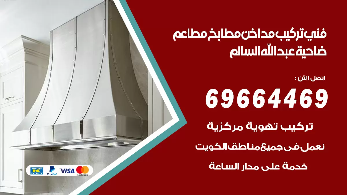 رقم فني تركيب مداخن ضاحية عبدالله السالم / 69664469 / تركيب مداخن هود مطابخ مطاعم